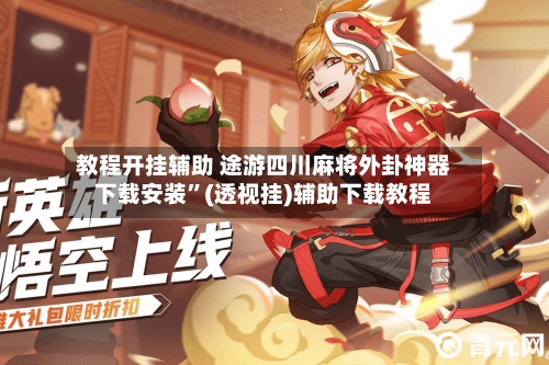 教程开挂辅助 途游四川麻将外卦神器下载安装”(透视挂)辅助下载教程-第3张图片
