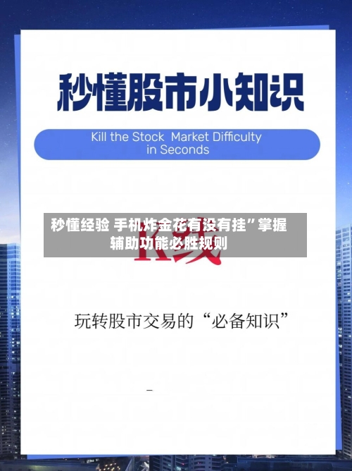 秒懂经验 手机炸金花有没有挂”掌握辅助功能必胜规则-第2张图片