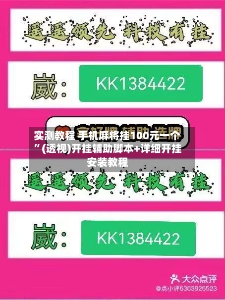 实测教程 手机麻将挂100元一个”(透视)开挂辅助脚本+详细开挂安装教程