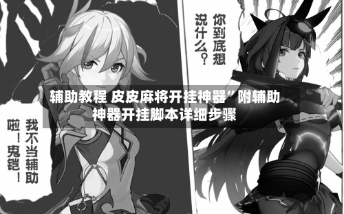辅助教程 皮皮麻将开挂神器”附辅助神器开挂脚本详细步骤-第2张图片