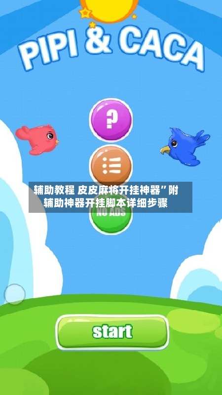 辅助教程 皮皮麻将开挂神器	”附辅助神器开挂脚本详细步骤-第3张图片