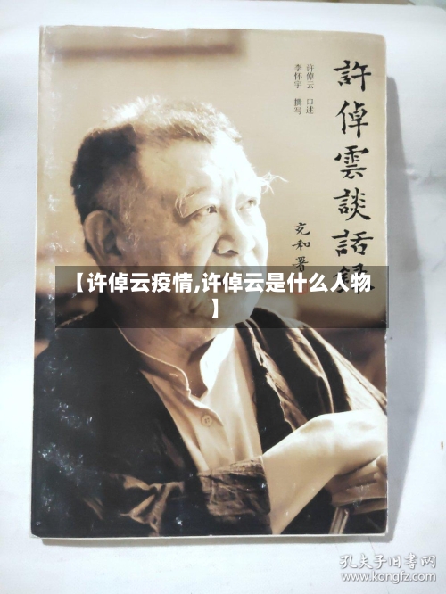 【许倬云疫情,许倬云是什么人物】