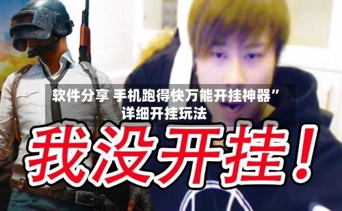软件分享 手机跑得快万能开挂神器	”详细开挂玩法-第2张图片