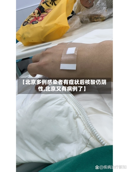【北京多例感染者有症状后核酸仍阴性,北京又有病例了】