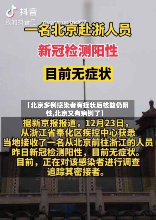 【北京多例感染者有症状后核酸仍阴性,北京又有病例了】-第2张图片