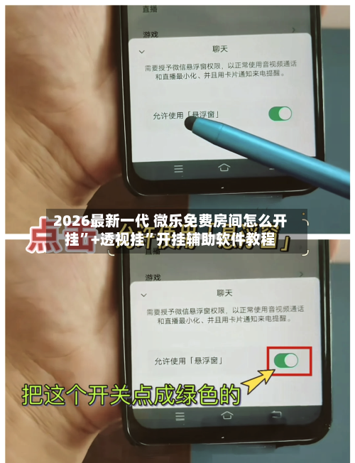 2026最新一代 微乐免费房间怎么开挂”+透视挂”开挂辅助软件教程-第2张图片