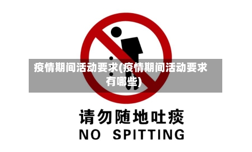 疫情期间活动要求(疫情期间活动要求有哪些)