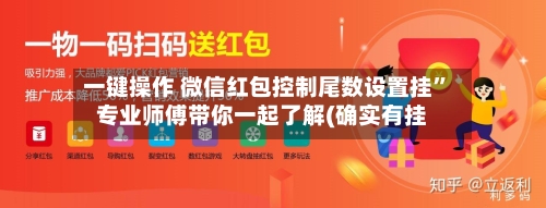 一键操作 微信红包控制尾数设置挂	”专业师傅带你一起了解(确实有挂-第2张图片