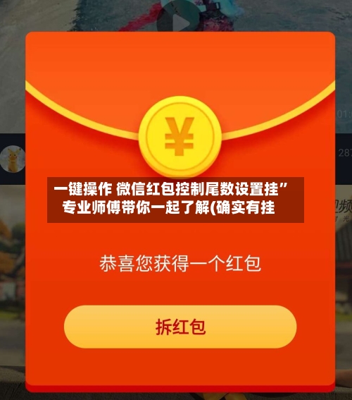 一键操作 微信红包控制尾数设置挂”专业师傅带你一起了解(确实有挂-第3张图片