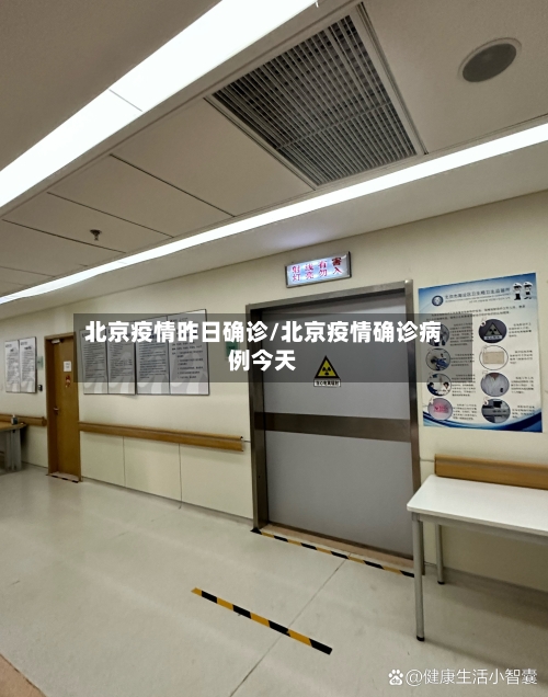 北京疫情昨日确诊/北京疫情确诊病例今天