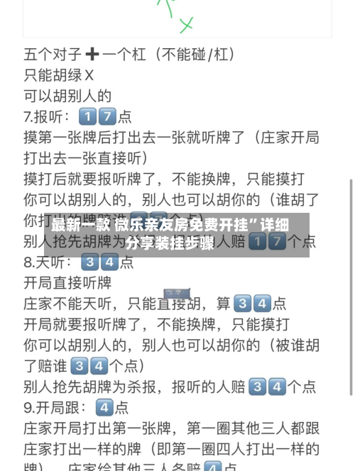 最新一款 微乐亲友房免费开挂	”详细分享装挂步骤-第2张图片