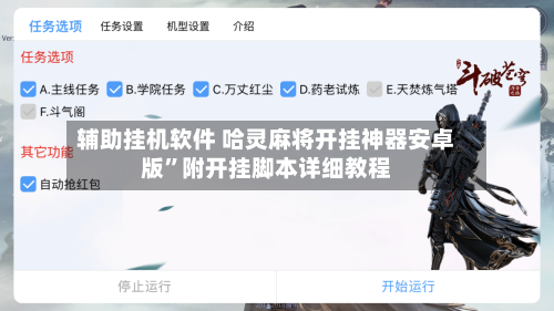 辅助挂机软件 哈灵麻将开挂神器安卓版”附开挂脚本详细教程-第3张图片