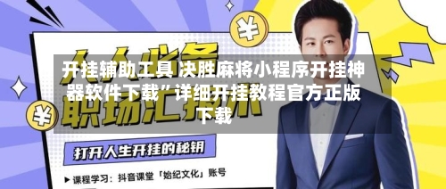 开挂辅助工具 决胜麻将小程序开挂神器软件下载”详细开挂教程官方正版下载-第2张图片