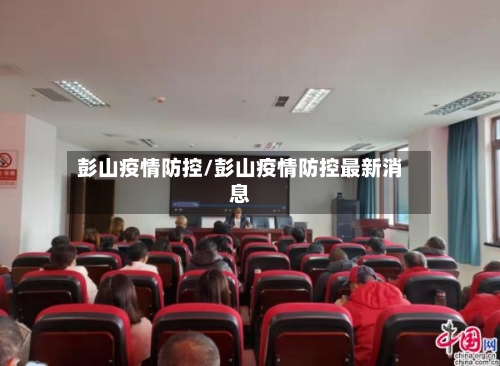 彭山疫情防控/彭山疫情防控最新消息