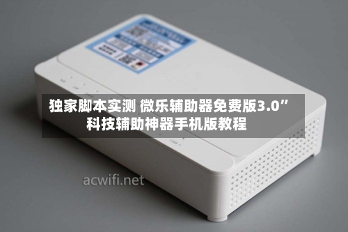 独家脚本实测 微乐辅助器免费版3.0”科技辅助神器手机版教程-第2张图片