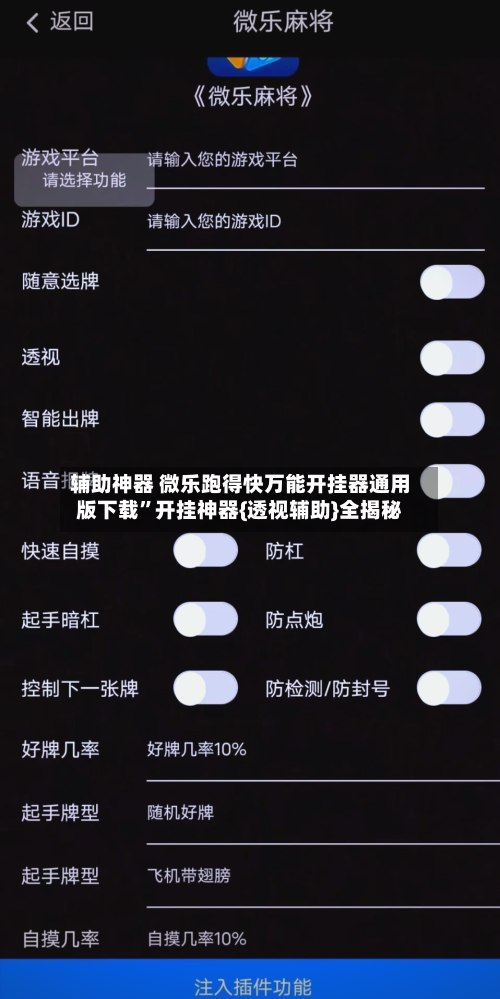 辅助神器 微乐跑得快万能开挂器通用版下载	”开挂神器{透视辅助}全揭秘-第2张图片