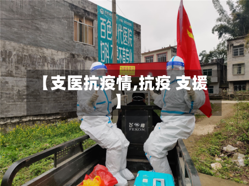 【支医抗疫情,抗疫 支援】-第2张图片