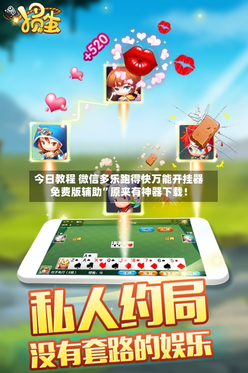 今日教程 微信多乐跑得快万能开挂器免费版辅助”原来有神器下载！-第2张图片