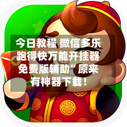 今日教程 微信多乐跑得快万能开挂器免费版辅助”原来有神器下载！-第3张图片