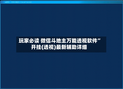 玩家必读 微信斗地主万能透视软件”开挂(透视)最新辅助详细-第2张图片