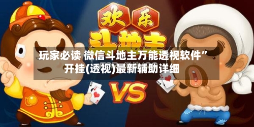 玩家必读 微信斗地主万能透视软件	”开挂(透视)最新辅助详细-第3张图片