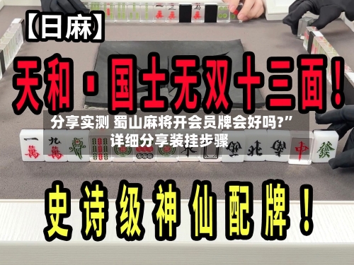 分享实测 蜀山麻将开会员牌会好吗?”详细分享装挂步骤-第2张图片