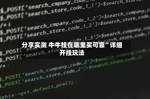 分享实测 牛牛挂在哪里买可靠	”详细开挂玩法-第2张图片