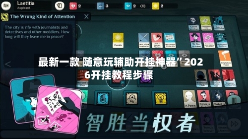 最新一款 随意玩辅助开挂神器”2026开挂教程步骤-第2张图片