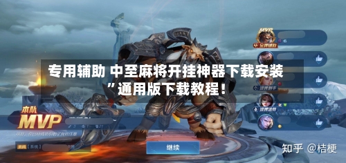 专用辅助 中至麻将开挂神器下载安装”通用版下载教程！-第2张图片