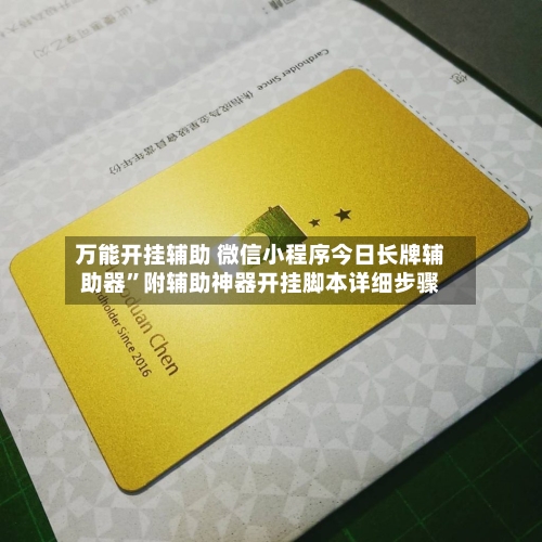 万能开挂辅助 微信小程序今日长牌辅助器”附辅助神器开挂脚本详细步骤-第3张图片