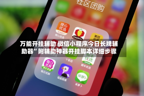 万能开挂辅助 微信小程序今日长牌辅助器	”附辅助神器开挂脚本详细步骤-第2张图片