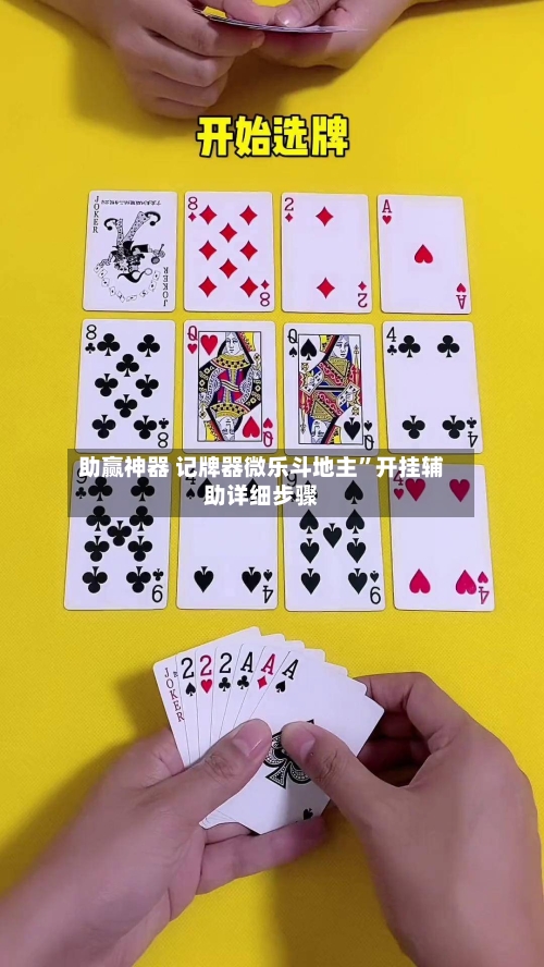 助赢神器 记牌器微乐斗地主”开挂辅助详细步骤-第3张图片