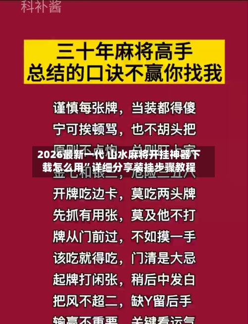 2026最新一代 山水麻将开挂神器下载怎么用	”详细分享装挂步骤教程-第2张图片