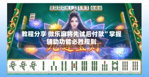教程分享 微乐麻将先试后付款	”掌握辅助功能必胜规则-第3张图片