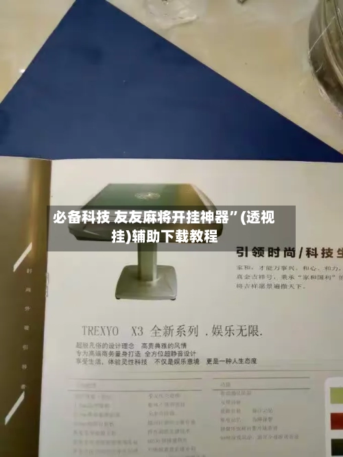 必备科技 友友麻将开挂神器”(透视挂)辅助下载教程-第2张图片