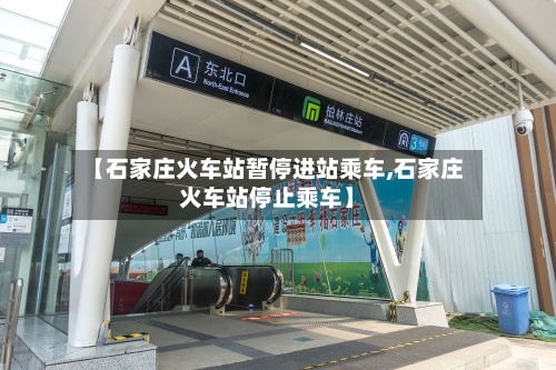 【石家庄火车站暂停进站乘车,石家庄火车站停止乘车】-第2张图片