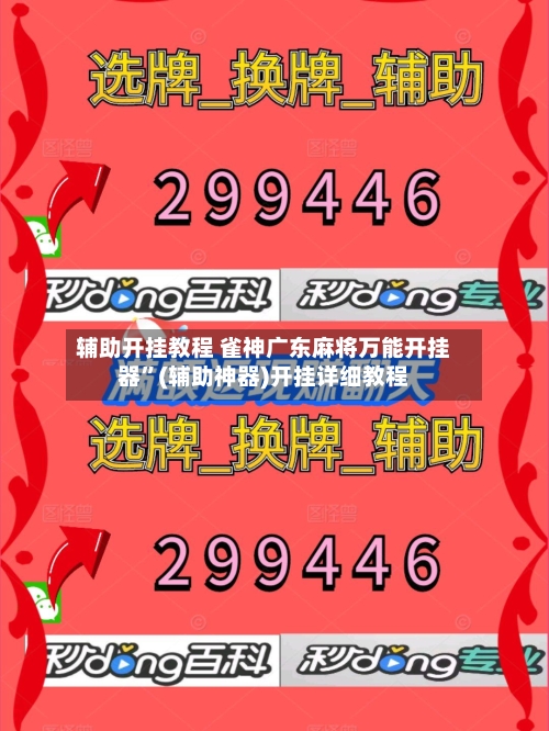 辅助开挂教程 雀神广东麻将万能开挂器”(辅助神器)开挂详细教程-第3张图片