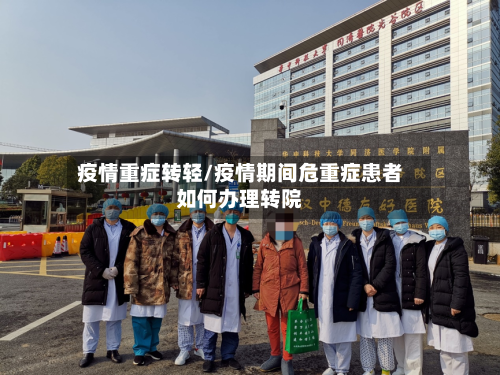 疫情重症转轻/疫情期间危重症患者如何办理转院-第3张图片