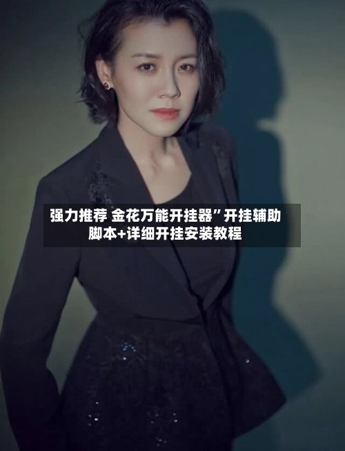 强力推荐 金花万能开挂器”开挂辅助脚本+详细开挂安装教程-第2张图片