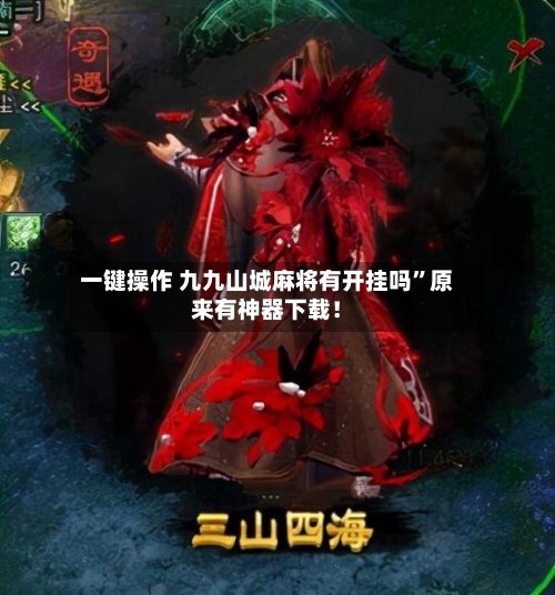 一键操作 九九山城麻将有开挂吗”原来有神器下载！-第3张图片
