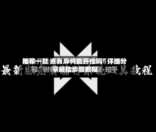 推荐一款 点兵麻将能开挂吗”详细分享装挂步骤教程-第2张图片