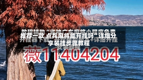 推荐一款 点兵麻将能开挂吗	”详细分享装挂步骤教程-第3张图片