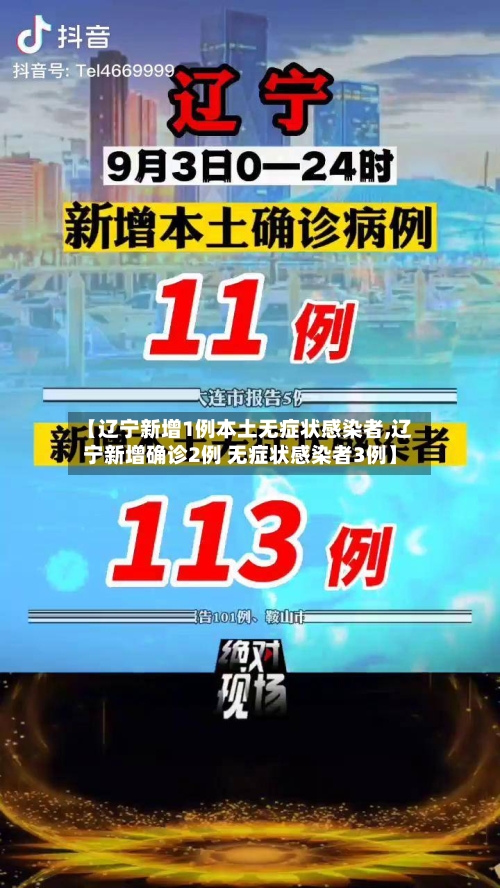 【辽宁新增1例本土无症状感染者,辽宁新增确诊2例 无症状感染者3例】