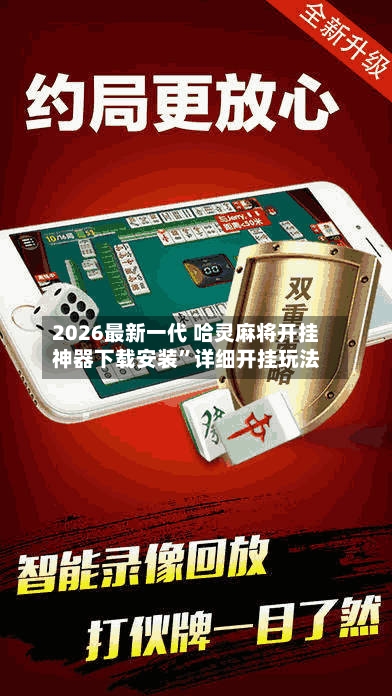 2026最新一代 哈灵麻将开挂神器下载安装”详细开挂玩法-第2张图片