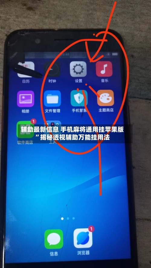 辅助最新信息 手机麻将通用挂苹果版	”揭秘透视辅助万能挂用法-第2张图片