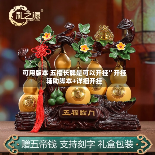 可用版本 五福长牌是可以开挂”开挂辅助脚本+详细开挂-第3张图片