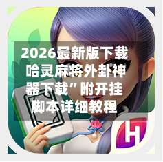 2026最新版下载 哈灵麻将外卦神器下载”附开挂脚本详细教程-第2张图片