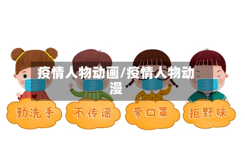 疫情人物动画/疫情人物动漫-第2张图片