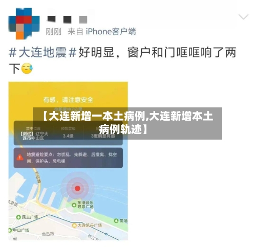 【大连新增一本土病例,大连新增本土病例轨迹】