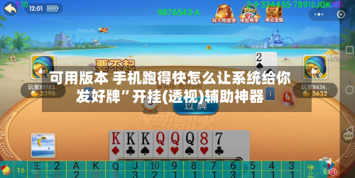 可用版本 手机跑得快怎么让系统给你发好牌	”开挂(透视)辅助神器-第2张图片